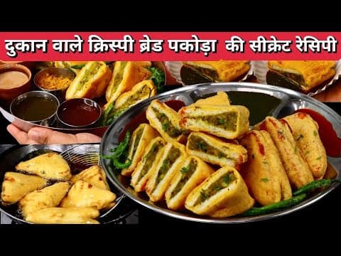 ब्रेड पकोड़ा बनाने की सही विधि, How to make Bread Pakoda