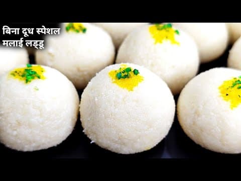 बिना दूध मलाई लड्डू (Milkless Malai Laddu) - Delicious Indian recipe with easy difficulty. Perfect recipe converted from YouTube video to PDF format.