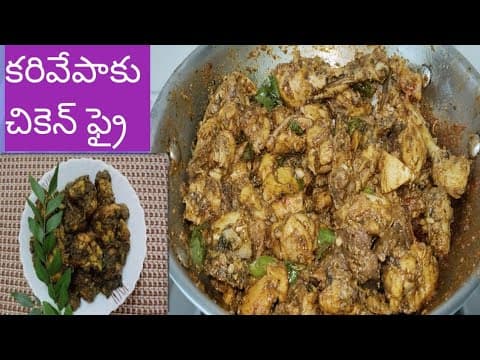 కరివేపాకు చికెన్ ఫ్రై 😋chicken fry with curry leaves@satyajannuu