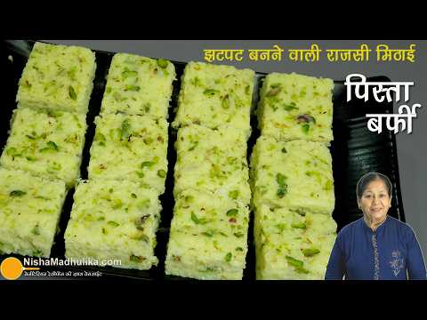 पिस्ता बर्फी-लाजवाब रॉयल स्वाद होली की खास मिठास, कम मेहनत जल्दी बने-Quick & Easy Pista Burfi Recipe