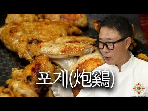 포개 치킨 (전통 한국식 저유 튀김 치킨)