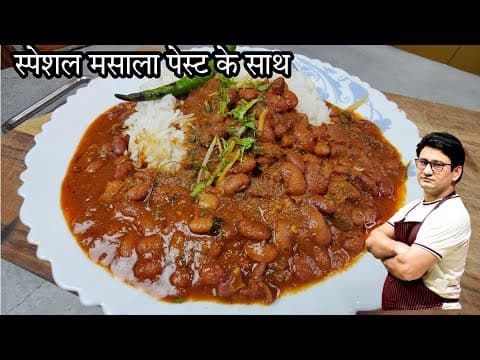 बिना लहसुन प्याज के राजमा बनाने का एक नया और स्वादिष्ट तरीका ,खाते ही दीवाने हो जाओगे