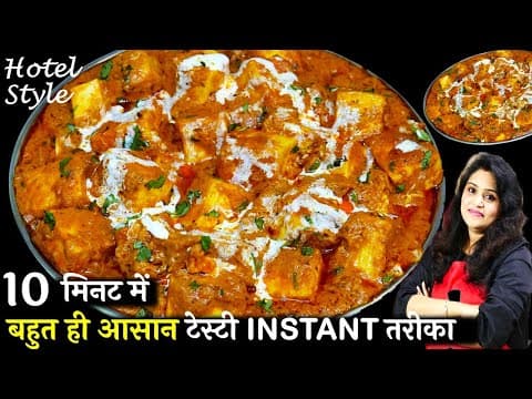 Restaurant style Instant Paneer Butter Masala