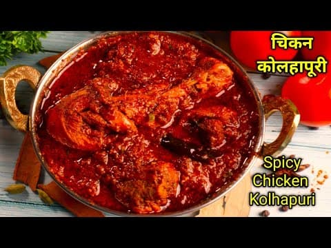 कोल्हापुरी चिकन
