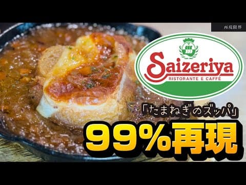 【再現限界】サイゼリヤの伝説スープ「たまねぎズッパ」を99％再現しました【永久保存版】