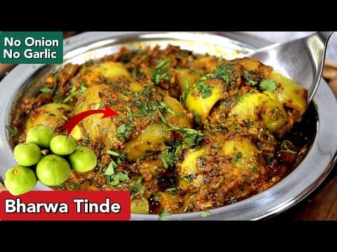 भरवा टिंडे इस एक ट्रिक से बनाए बच्चे से ले कर बड़े तक उंगलियां चाटकर खायेंगे