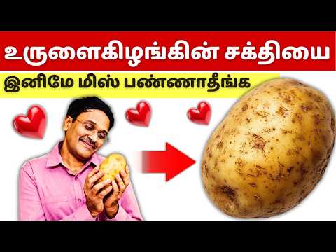 இந்த கிழங்கு வில்லனா? ஹீரோவா? how to cook healthy potato?