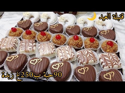 بعجينة وحدة😱ونتي تهنيتي من قاطو العيد🌙100حبة غير ب250غ زبدة نوضي حالا جربيه وادعيلي يامدام