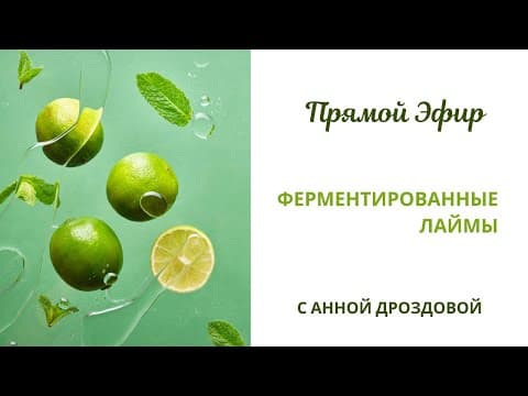 Ферментированные лаймы (лимонный чатни)