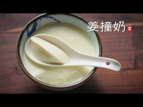 姜撞奶 Ginger Milk Curd