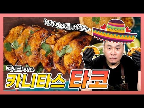 시트러스 돼지고기 타코