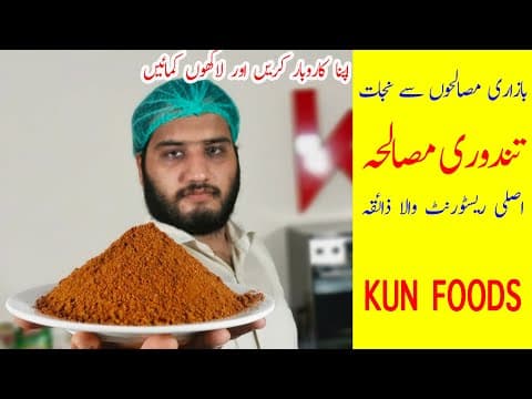 घर का बना तंदूरी मसाला पाउडर - Delicious Indian sauce with easy difficulty. Perfect recipe converted from YouTube video to PDF format.