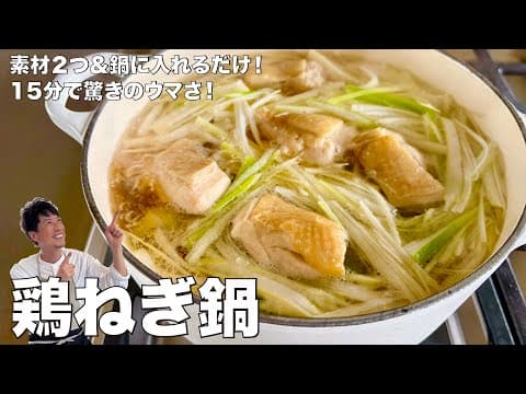 鶏ネギ鍋