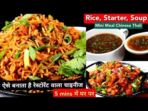 चाइनीज खाना कभी ऐसे बनाके देखे गारंटी घरवाले बाहर खाना छोड़देंगे, Mini Chinese Thali