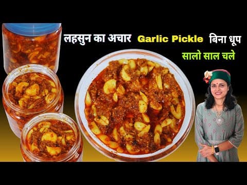 लहसुन का अचार बनाने का नया तरीका ,बिना धूप के भी सालो साल चलेगा
