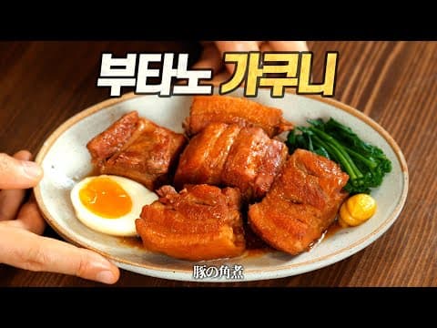 일본식 돼지각진 (부타노 카쿠니)