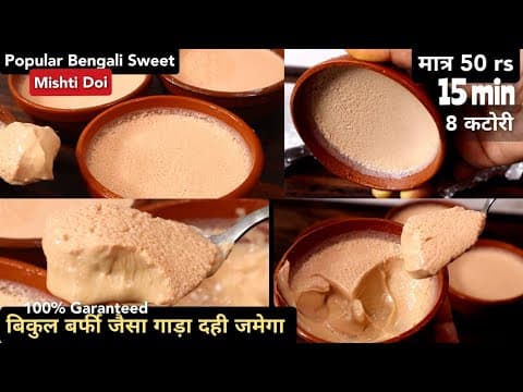 Mishti Doi, बिल्कुल 100% बाजार वालो जैसा मिष्टी दोई घर पर बनाना सबसे आसान पहली बार में बिना बिगड़े