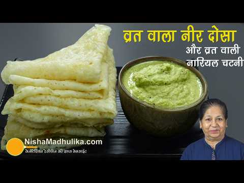 व्रत वाला हल्का-फुल्का सुपाच्य नीर दोसा-नारियल चटनी के साथ-इन्स्टेंट-ईजी रेसिपी-Falahari Dosa Recipe