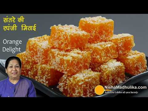 ओरेंज से बनायें यह नर्म-स्पंजी मिठाई-खुशबू व स्वाद से भरपूर, बच्चे-बड़े सबकी पसंद-Orange Jelly Sweet