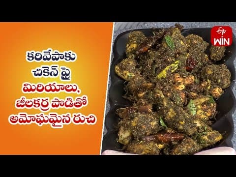 Karivepaku Chicken Fry