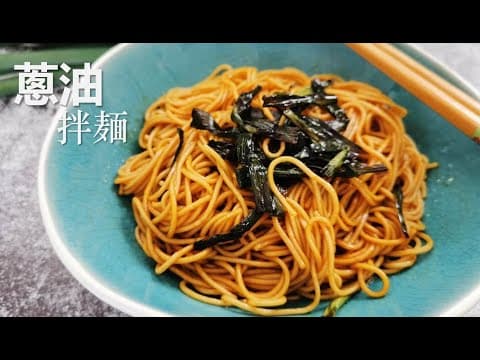 Shanghai Scallion Oil Noodles (Cong You Ban Mian)