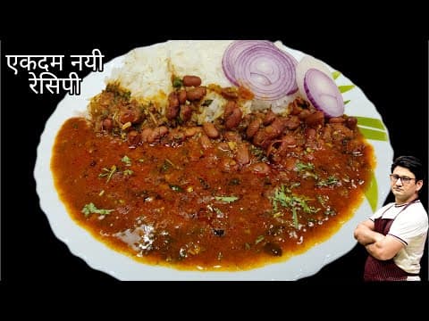 अगर पंजाबी राजमा मसाला इस तरह से बना लिया तो हो जाएगी बल्ले बल्ले