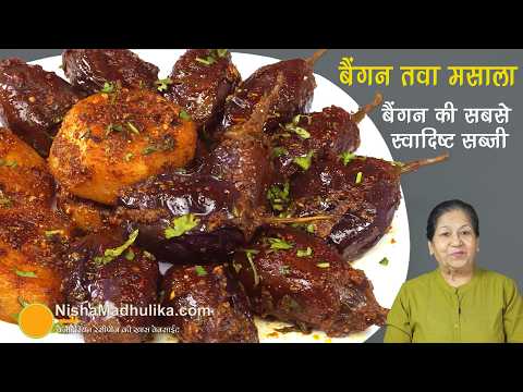 बैंगन तवा मसाला-धीमी आंच पर खास मसालों से बनी लाजवाब-आसान सब्जी-टिफिन-पिकनिक-पार्टी-Baingan Tawa Fry