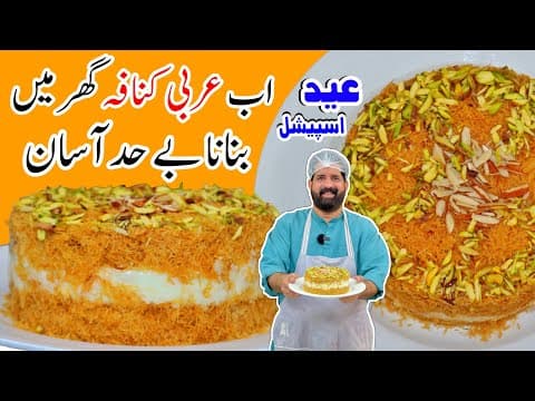 Perfect Kunafa Recipe Without Oven - Eid Special Creamy Kunafa - Arabian Dessert - BaBa Food RRC