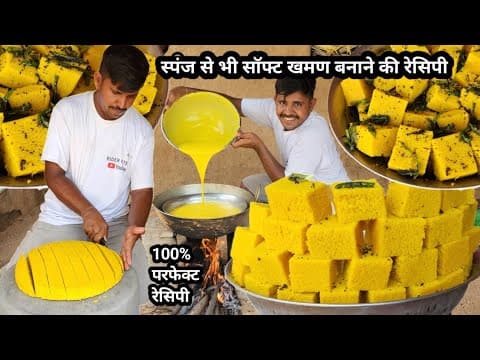 खमण रेसिपी बिलकुल स्पंज जैसी सॉफ्ट खमण बनाने की रेसिपी khaman recipe 💯 % purfect recipe