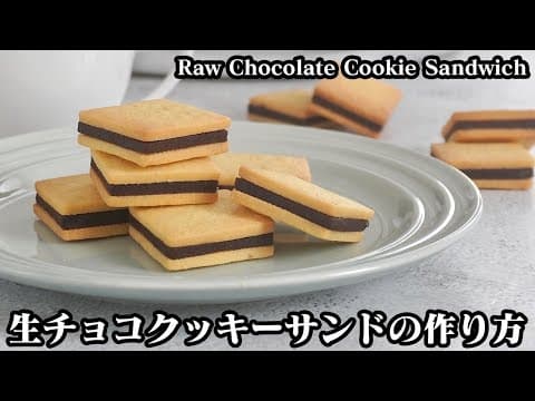 生チョコクッキーサンドの作り方☆クッキー生地は材料4つ!生チョコは材料2つで手軽に作れます♪-How to make Raw chocolate Cookie Sandwich【料理研究家ゆかり】
