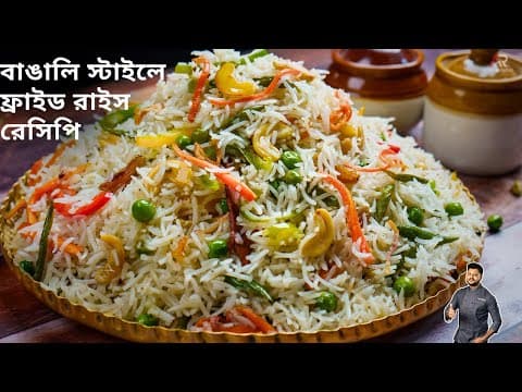 ফ্রায়েড রাইস রেসিপি একদম অনুষ্ঠান বাড়ির মতো হবার সব টিপস্ সহ