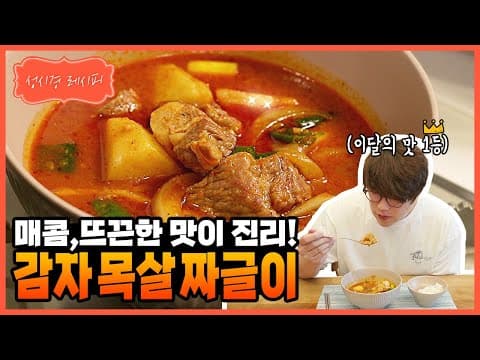 Korean Potato and Pork Neck Stew (Gamja Dwaeji Mokgogi Jjigae)