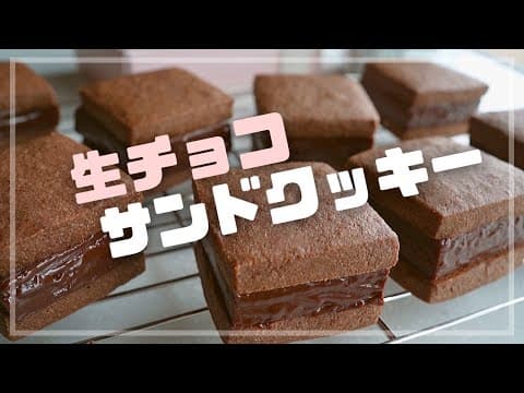 【幸せ食感】最高の生チョコサンドクッキーのレシピ