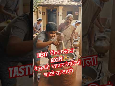 बैंगन सही मसाले में क्यों चमकता है?